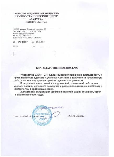 Благодарственное письмо от ЗАО НТЦ Радуга