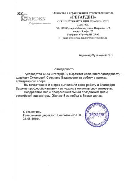 Благодарность от ООО Регарден