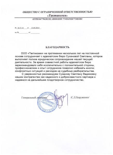 Благодарность от ООО Тактикомм