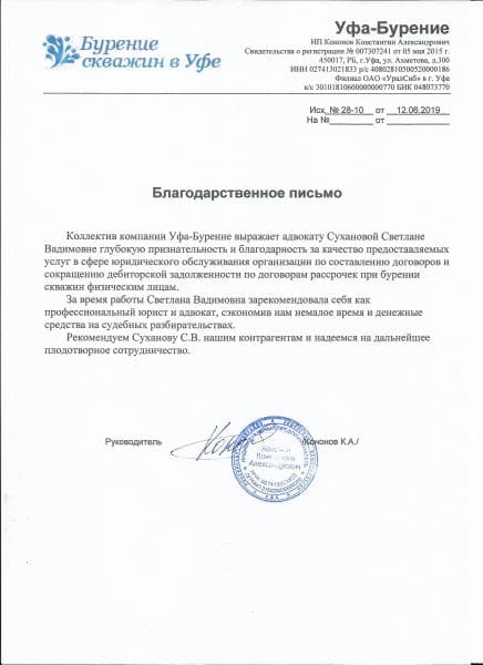 Благодарственное письмо от компании Уфа-Бурение