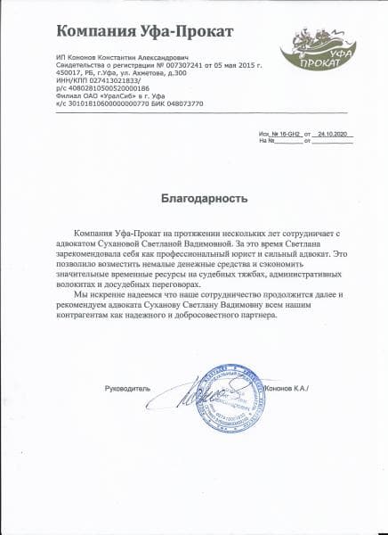 Благодарность от компании Уфа-Прокат